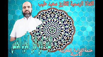 سورة البقرة الربع الاول من الحزب الخامس رواية ورش عن نافع بالصيغة المغربية الاصيلة اداء سعيد طيب