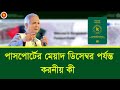 পাসপোর্ট এর মেয়াদ ডিসেম্বর পর্যন্ত করনীয় কি? passport renewal process 2025 bangladesh