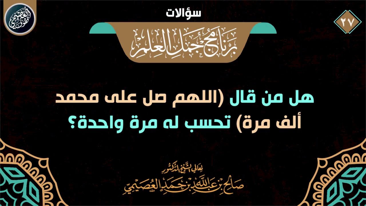 من قال (اللهم صل على محمد ألف مرة) تحسب له ألفا أم مرة واحدة؟ | الشيخ صالح العصيمي
