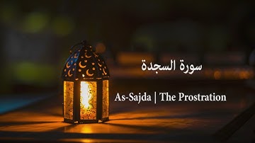Surah As-Sajda | The Prostration | سورة السجدة |  Mishary Rashid Alafasy
