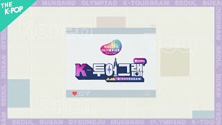 한류올림피아드 K-투어그램 | Hallyu Olympiad K-Tourgram