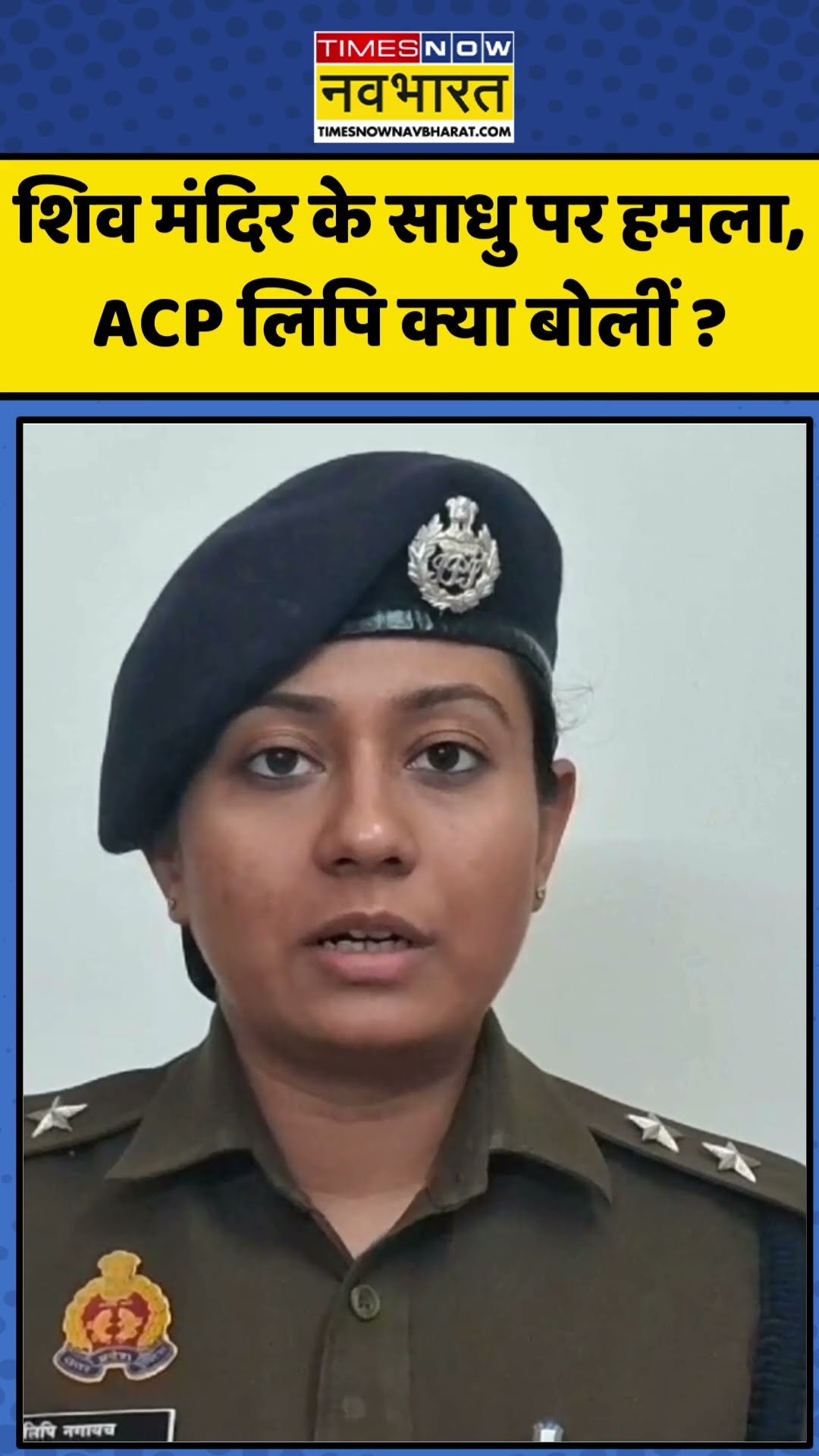 शिव मंदिर के साधु पर हमला, ACP लिपि क्या बोलीं ? | #shorts