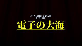 トラオム・ホッフヌングの動画「【第一回公演】『電子の大海』【まぼろし座】」のサムネイル画像