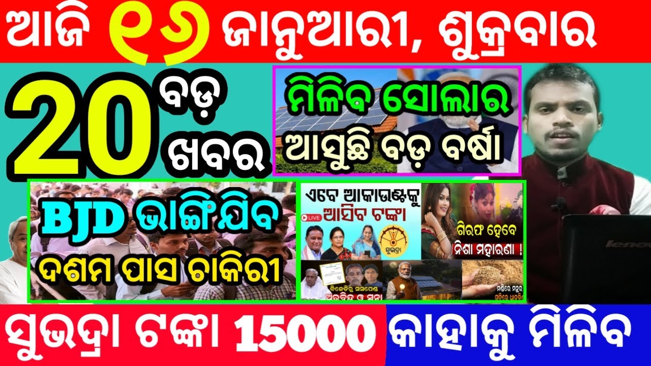 today's morning news odisha/16 january 2026/subhadra yojana online registration/odisha news today