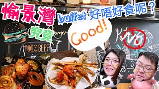 【 桃桃。豬staycation 】 親身試下愉景灣buffet，好多人話唔好 ... 