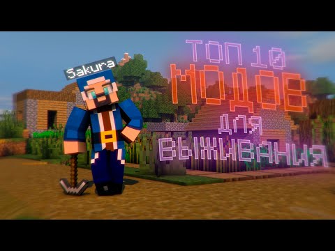 Видео: ТОП 10 МОДОВ ДЛЯ ВЫЖИВАНИЯ В МАЙНКРАФТ I ТОП МОДЫ НА ВЫЖИВАНИЯ В MINECRAFT I ТОП ПОЛЕЗНЫХ МОДОВ