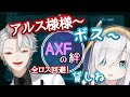 【AXFの絆】マフィアみたいなボス葛葉と優しすぎるアルスの全ロス回避まとめ【両視点】