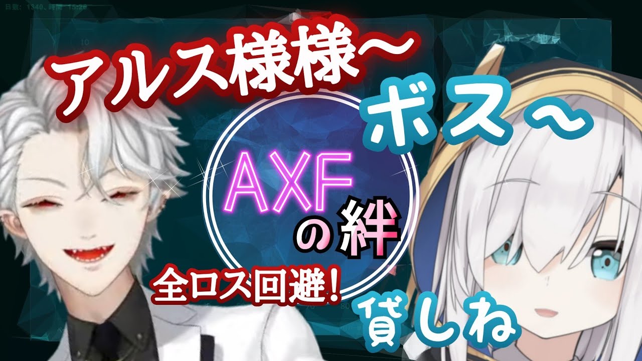 【AXFの絆】マフィアみたいなボス葛葉と優しすぎるアルスの全ロス回避まとめ【両視点】