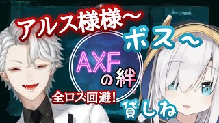 【AXFの絆】マフィアみたいなボス葛葉と優しすぎるアルスの全ロス回避まとめ【両視点】