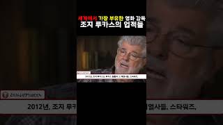 ↑풀버전 보기↑조지 루카스의 업적(9) #스타워즈 #조지루카스