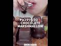 チョコマシュマロ🍫HARIBO、DICKMANN’S、タンノック#asmr #mukbang #咀嚼音#eatingsounds #marshmallow