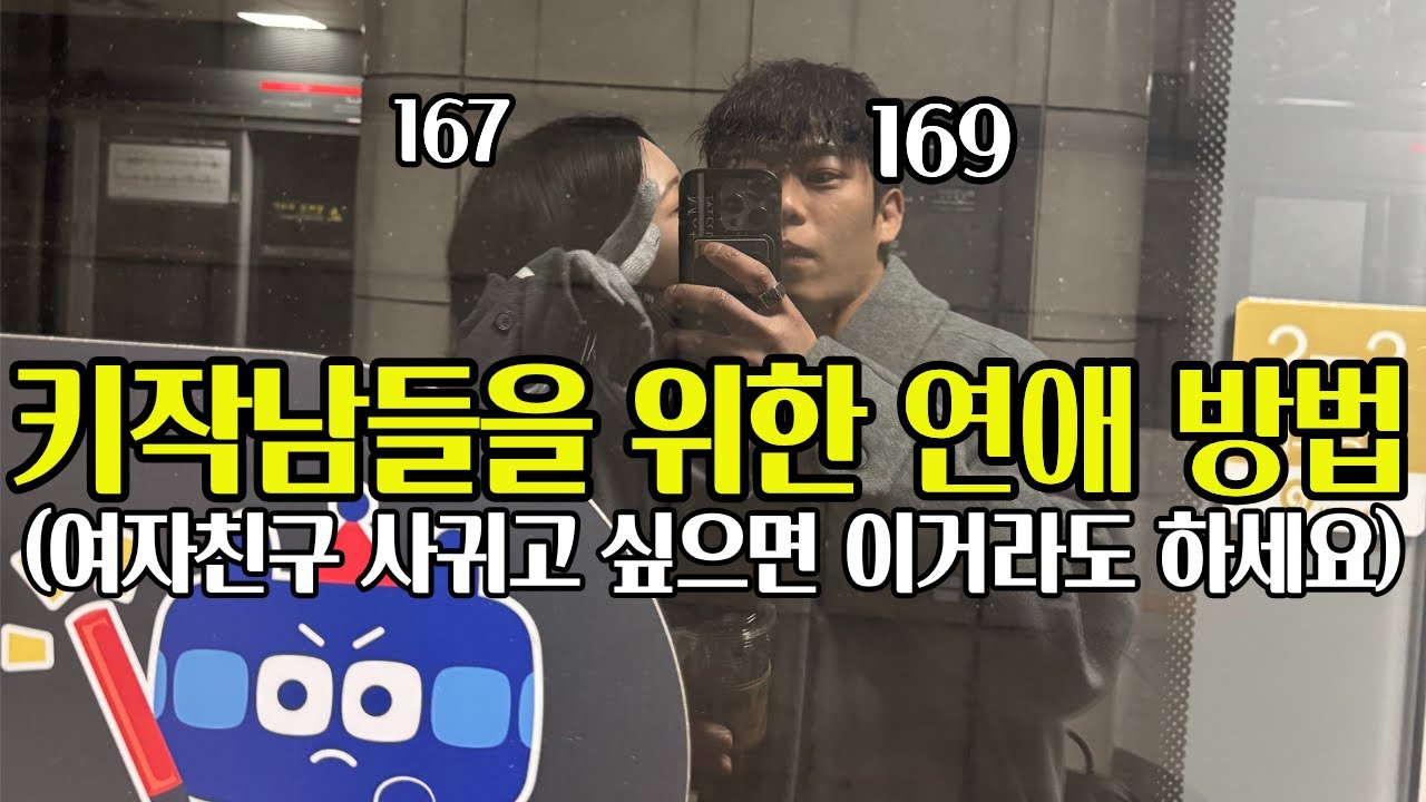 키작남 현실-아무리 운동해도 여자친구 안생겨요(여자친구 사귀고 싶으면 최소한 이거라도 하세요) #키작남 #키작은남자  #키작남연애