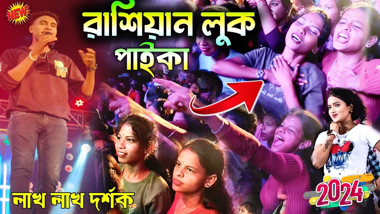 Kundan Kumar New Song Stage Program||পাইকা রাশিয়ান লুক||Russian Look||Kundan Kumar Night 2024