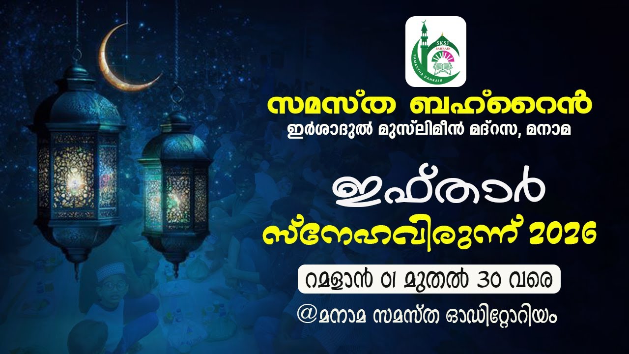 Samastha Bahrain Daily Iftar Meet | DAY 07 | 24-02-2026