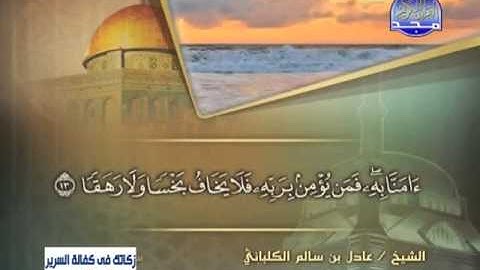الشيخ عادل الكلباني سورة الجن