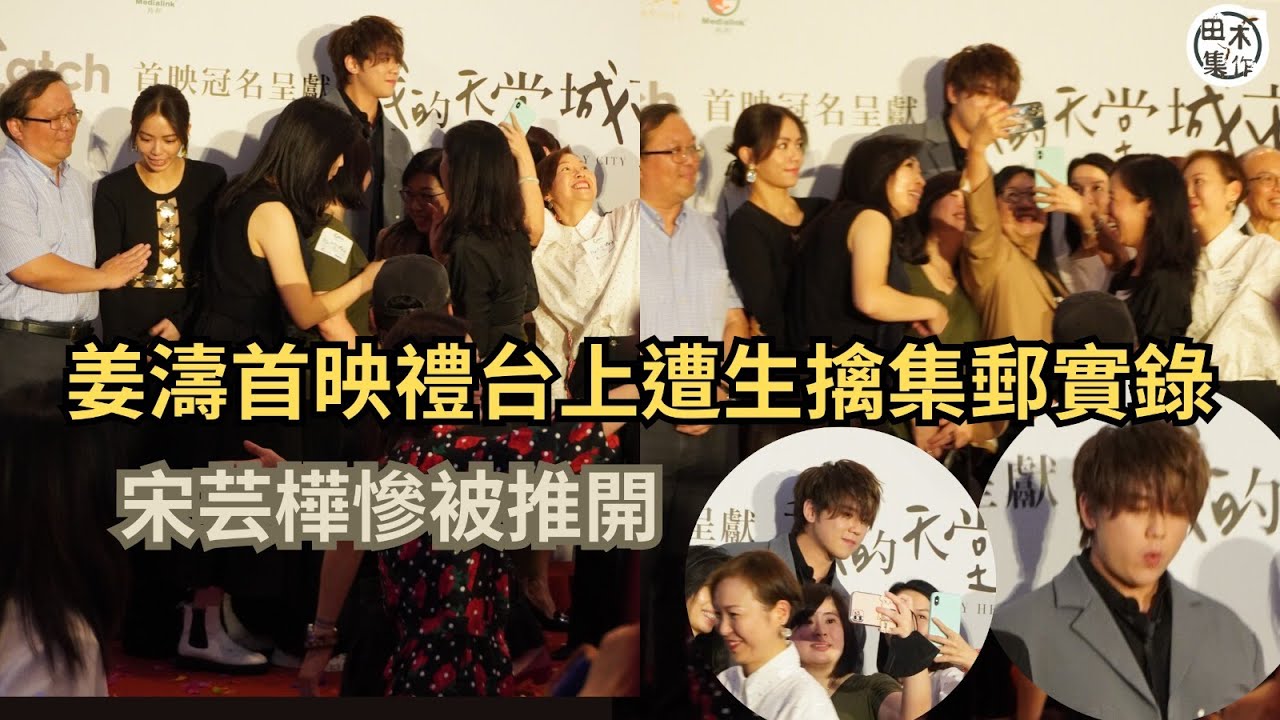 現場花絮丨我的天堂城市丨首映禮活動現場丨姜濤台上遭生擒集郵丨宋芸樺慘被推開丨田木集作