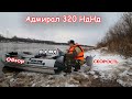 Лодка Адмирал 320с НДНД.Обзор,Замеры скорости,Устранение косяков