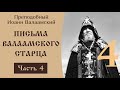 4/21 Письма 15-20 ☦️ Валаамский старец Иоанн.