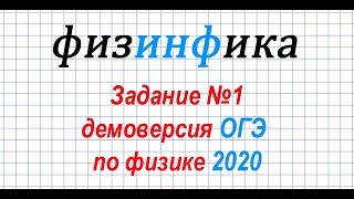 Физика ОГЭ 2020. Решение задания 1 ОГЭ по физике 2020 Физика ОГЭ 2020. Решение задания 1 ОГЭ по физике 2020