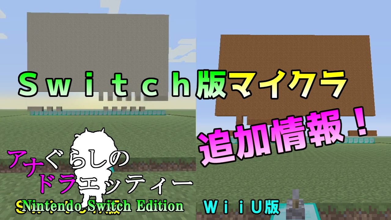 Switch版マイクラ ニンテンドースイッチ版マインクラフトの追加情報 Wiiu版との違いの検証 アナぐらしのドラエッティー Nintendo Switch Edition Youtube