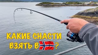 Какие СНАСТИ взять в Норвегию? Обзор, рекомендации, рыбалка