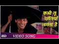 Kabhi tu chaliya lagta hai  patthar ke phool 1991  salman khan  raveena tandon  superhits song