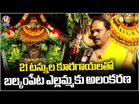 Balkampet Yellamma Shakambari Utsavalu Begins  Goddess Decorated With Fruits & Vegetables | V6 News - V6NEWSTELUGU