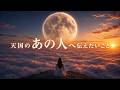 天国のあの人へ伝えたいこと|心をつなぐ3時間音楽ライブ|Messages to Heaven