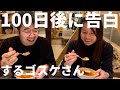100日後に告白するゴスケさん【おうちクリスマスにピッタリな手作りフレンチコース 2023/シェフレピ】
