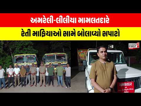 Amreli-Lilia Mamlatdar એ રેતી માફિયાઓ સામે બોલાવ્યો સપાટો | Gujarat First