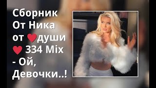 Сборник От Ника От ♥Души♥ 334 Mix - Ой, Девочки..!