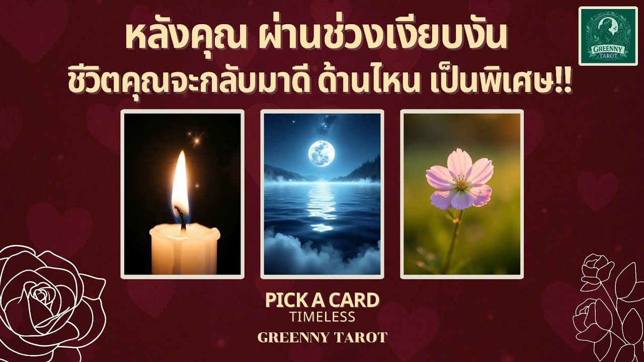 ละเอียดมาก! หลังคุณผ่านช่วงเงียบงันชีวิตคุณจะกลับมาดีด้านไหน 🌞🌻 | Pick a card  Timeless (Full)
