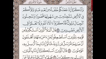 حفظ سورة الأعراف الآيات من( ٧٤_٧٦)مكرره {١٠مرات}بتلاوة رائعة للشيخ /سعد الغامدي