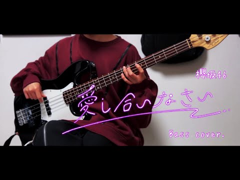 【ベース】愛し合いなさい / 櫻坂46