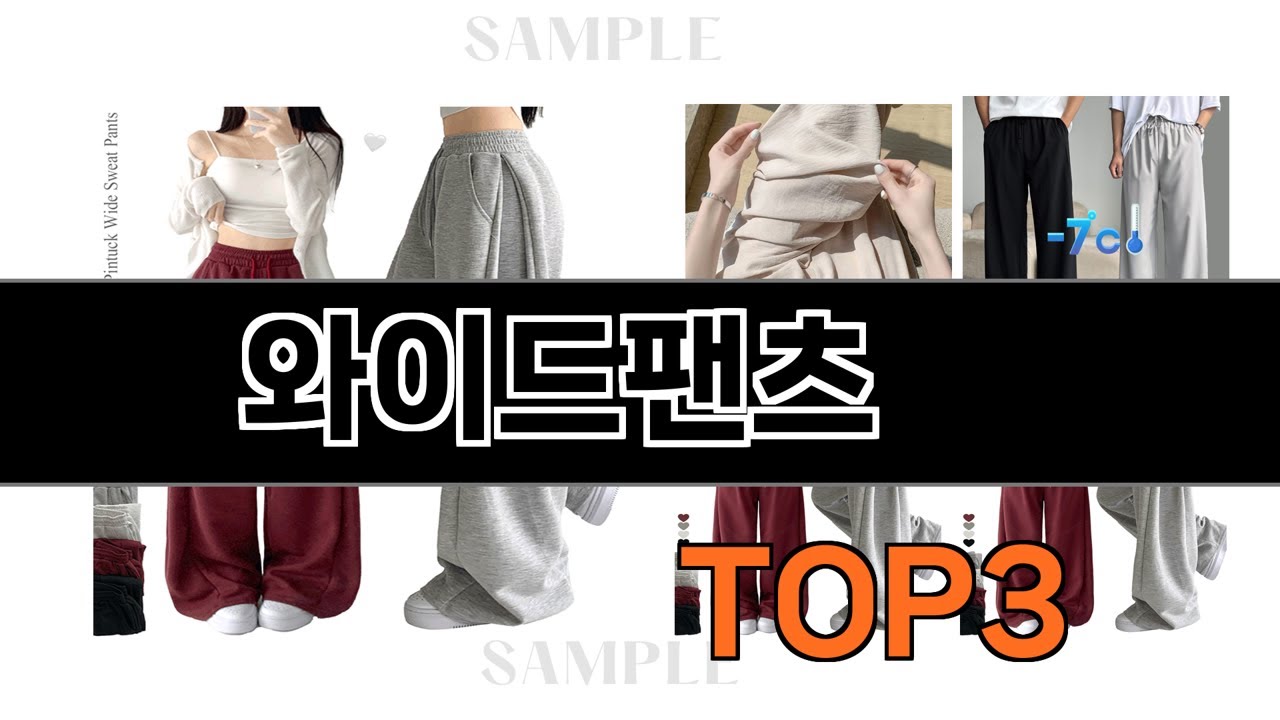 와이드팬츠   추천   BEST 3  25년 8월 여성의류 판매랭킹순위  3ㅣ추천템ㅣ생활 꿀템ㅣ