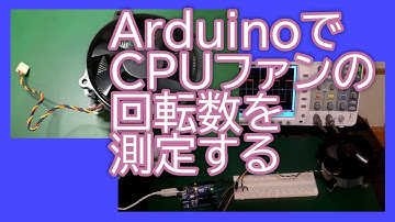 【電子工作】ArduinoでCPUファンの回転数を測定する