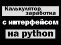 Калькулятор заработка с графическим интерфейсом на python