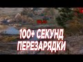 100 СЕКУНД КД | Барбариан World of Tanks