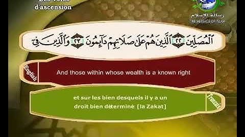 سورة المعارج مترجم بالفرنسية و الإنجليزية القارئ سعد الغامدي saad elghamedi قران كريم Holy quran