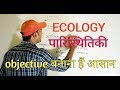 Ecology, पारिस्थितिकी