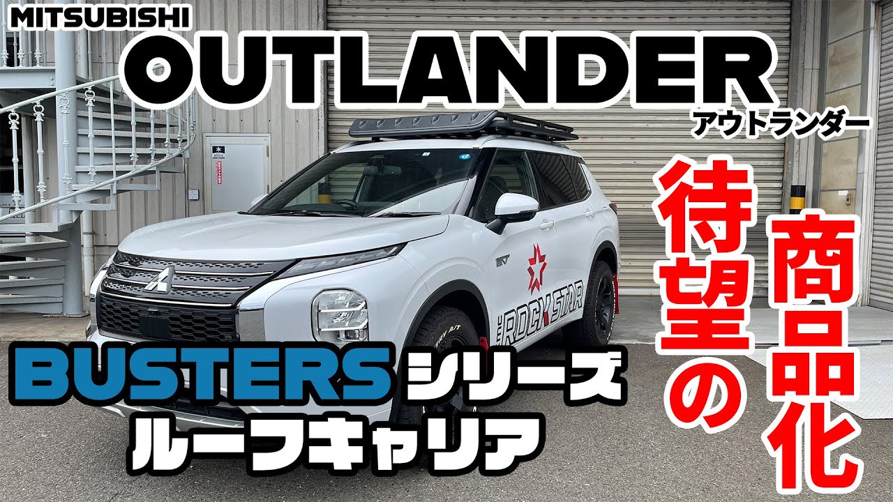 Mitsubishi Outlander] The long-awaited BUSTERS series roof carrier 
