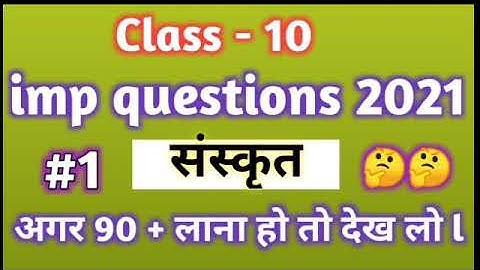 Ncert class 10th imp questions 2021 ll mp board class 10th sanskrit imp questions 2021 ll board imp