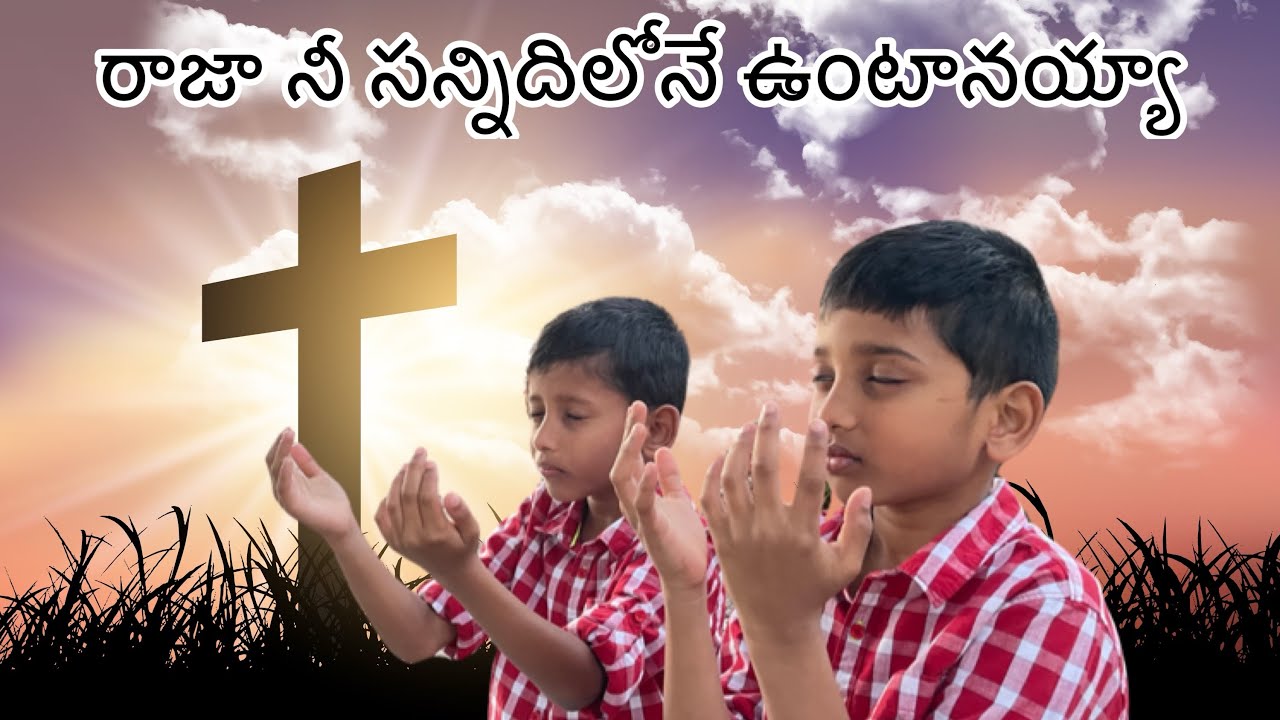 రాజా నీ సన్నిదిలోనే ఉంటానయ్యా||raja ne sannidhilone#chirstian Telugu worship song