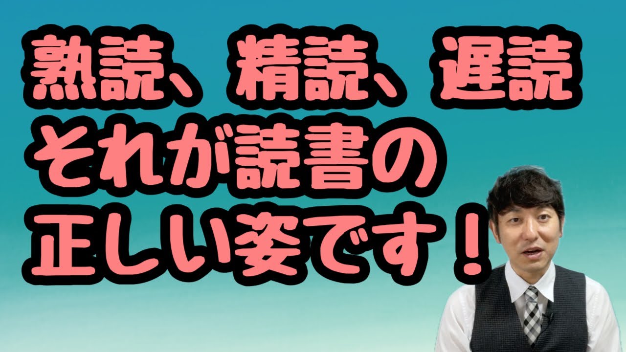 【熟読、精読、遅読が読書の正しい姿です!】 - YouTube
