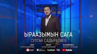 Султан Садыралиев - Ыраазымын сага (audio)