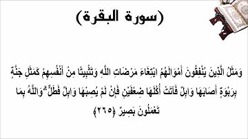 سورة البقرة الاية 265