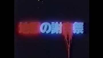 地獄の謝肉祭 の予告編  / 一度喰ったら、忘れられない！トラウマ 必至の怖さ！【ゾンビ映画 考察】