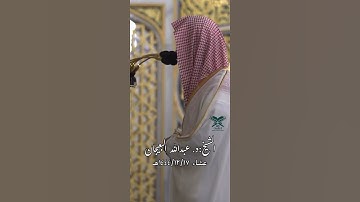 آية الكرسي | قبس من عشائية (مقطع الصلاة كاملة في أوّل تعليق)| الشيخ: عبدالله البعيجان #عبق#التلاوات