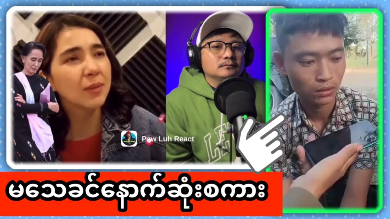 တော်လှန်ရေး မင်းသမီး သိပ့်ကိုလေးစားတယ်ဗျာ