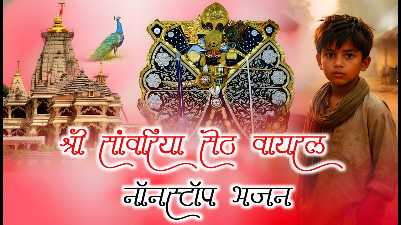 सांवरा जाको तो सही रे दुखडो देखो तो सही || Sanwariya Seth New Bhajan 2025 | Ratan Rao #sanwariyaseth